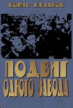 Читать книгу Подвиг одного завода