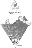 Читать книгу Чудотворец