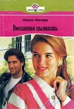 Читать книгу Внезапная пылкость