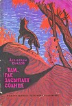 Читать книгу Там, где засыпает солнце