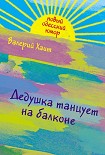 Читать книгу Дедушка танцует на балконе