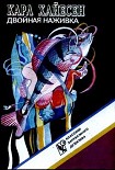 Читать книгу Двойная наживка