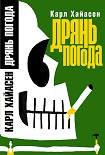 Читать книгу Дрянь погода
