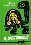 Читать книгу О, счастливица!