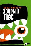 Читать книгу Хворый пес