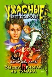 Читать книгу Вышел призрак из тумана