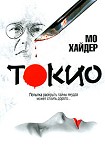 Читать книгу Токио