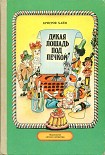 Читать книгу Дикая лошадь под печкой