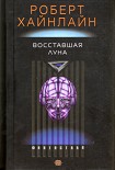 Читать книгу Восставшая Луна