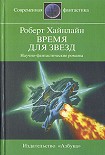 Читать книгу Время для Звезд