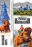 Читать книгу Звездный зверь  [= Звездное чудовище]