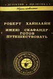Читать книгу Имею скафандр - готов путешествовать