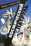 Читать книгу Космический патруль [=Космический кадет]