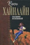 Читать книгу Пасынки Вселенной