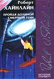 Читать книгу Пройдя долиной смертной тени (Не убоюсь зла)