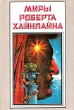 Читать книгу История Будущего. Миры Роберта Хайнлайна. Том 22