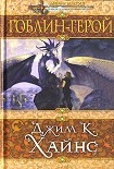 Читать книгу Гоблин-герой