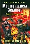 Читать книгу Мы вращаем Землю! Остановившие Зло