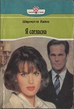 Читать книгу Я согласна