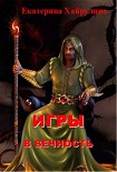 Читать книгу Игры в вечность