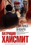 Читать книгу Два лика января