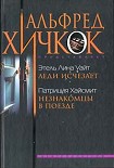 Читать книгу Незнакомцы в поезде