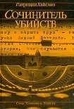 Читать книгу Сочинитель убийств