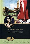 Читать книгу Те, кто уходят