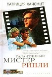 Читать книгу Талантливый мистер Рипли