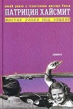 Читать книгу Мистер Рипли под землей