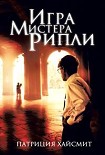 Читати книгу Игра мистера Рипли