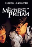 Читать книгу Тот, кто следовал за мистером Рипли