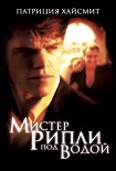Читать книгу Мистер Рипли под водой