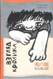 Читать книгу Взгляд кролика
