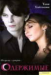 Читать книгу Одержимые