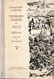 Читать книгу Приключения в лесу. Избранное