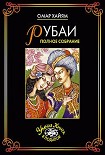 Читать книгу Рубаи. Полное собрание