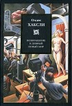Читать книгу Возвращение в дивный новый мир