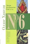 Читать книгу Двери восприятия. Рай и ад