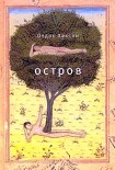 Читать книгу Остров