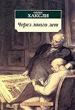 Читать книгу Через много лет
