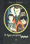 Читать книгу И вдруг раздался звонок
