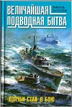 Читать книгу Величайшая подводная битва. «Волчьи стаи» в бою