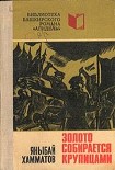 Читать книгу Золото собирается крупицами