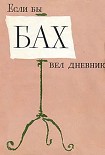 Читать книгу Если бы Бах вел дневник