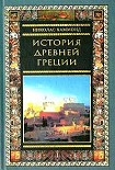 Читать книгу История Древней Греции