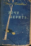 Читать книгу Хочу верить...