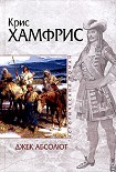 Читать книгу Джек Абсолют