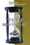 Читать книгу Третье пророчество