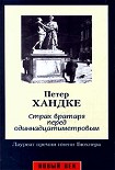 Читать книгу Страх вратаря перед одиннадцатиметровым